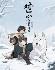 對(duì)boss大人的強(qiáng)烈追求