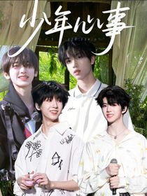少年心事：舞臺前夜的同行