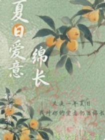 夏日愛意綿長(zhǎng)
