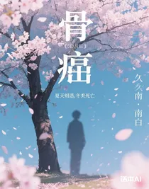 骨癌