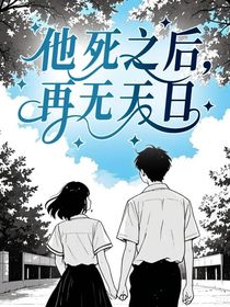 他死之后，再無天日