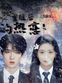 蘇新皓：重組后的愛戀