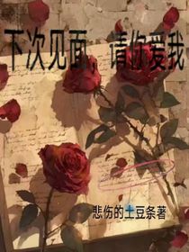 下次見面，請你愛我
