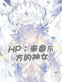 來自東方的神女