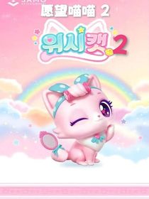愿望喵喵第2季