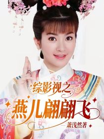 綜影視之燕兒翩翩飛