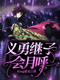 義勇繼子會(huì)月呼