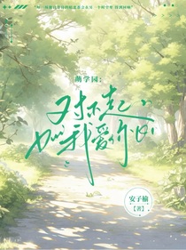 萌學(xué)園：對(duì)不起我愛你