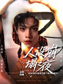 TOP：人設(shè)崩塌之夜