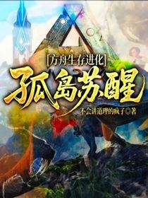 方舟生存進化：孤島蘇醒