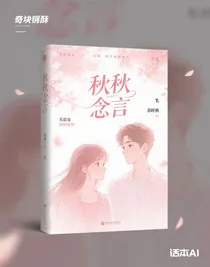秋秋念言