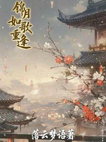 錦月如歌：重逢