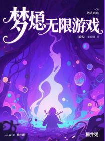 夢(mèng)魘無(wú)限游戲