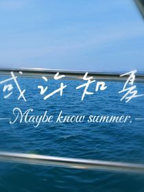 或許知夏