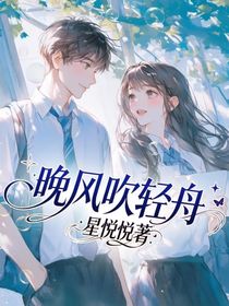 晚風(fēng)吹輕舟