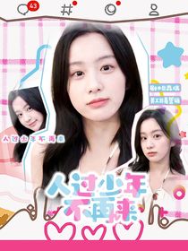 人過少年不再來