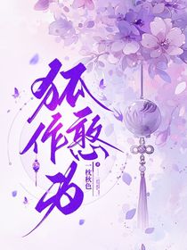 狐作憨為