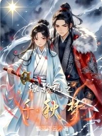 綜影視之千秋夢