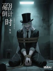 囚鴉倒計時