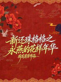 新還珠格格之永燕的花樣年華