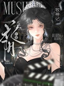 牧神記：花陰計謀