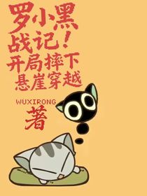 羅小黑戰(zhàn)記！開局摔下懸崖穿越