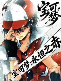 神奇寶貝：永恒之赤