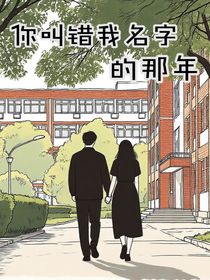 你叫錯我名字的那年