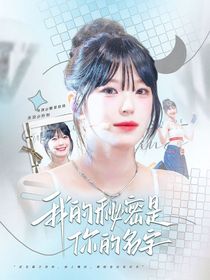 BoysPlanet2：我的秘密是你的名字