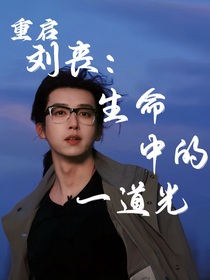 劉喪：生命中的一道光