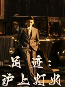 足跡：滬上燈火