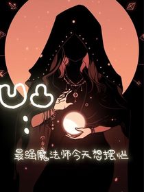 凹凸：最強(qiáng)魔法師今天想擺爛