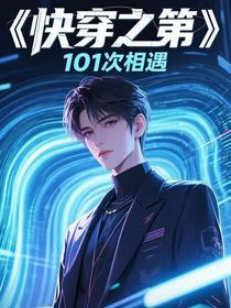 快穿之第101次相遇