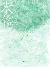 未銹