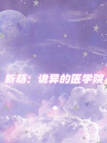 新葫：詭異的醫(yī)學(xué)院
