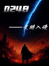 0248——文明入侵