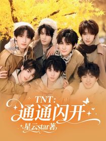 TNT：通通閃開(kāi)