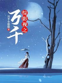 綜影視之萬千