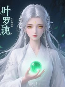 葉羅麗之我卷神