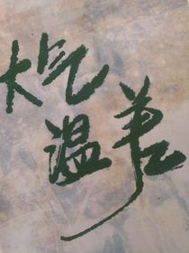 奇文之大氣溫差