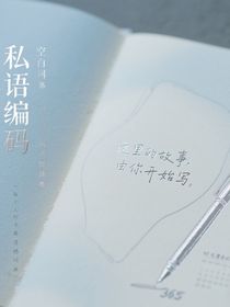 私語編碼：每個人的專屬遺憾詞典