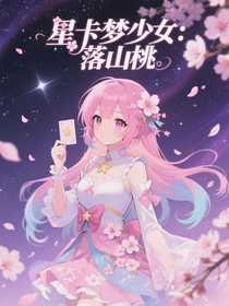 星卡夢(mèng)少女：落山桃