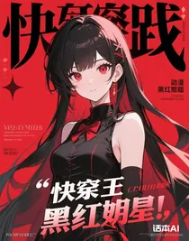快穿黑紅女星
