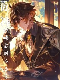 原神：攻略后回不去了？