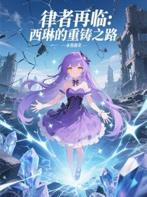 律者再臨：西琳的重鑄之路