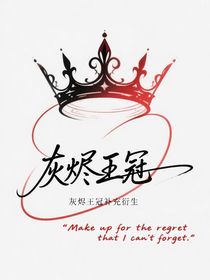 灰燼王冠衍生文集
