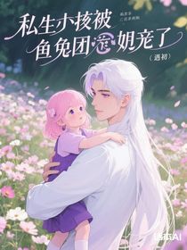 私生女被主角團寵了