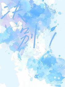 訣別1