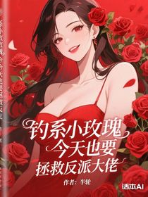 釣系小玫瑰今天也要拯救反派大佬