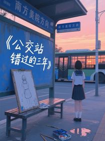 公交站錯過的三年